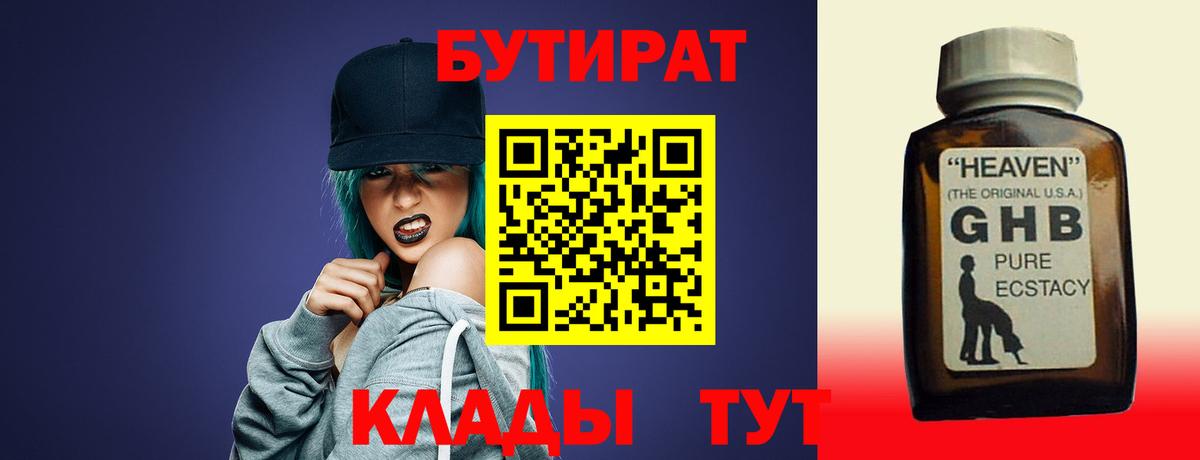 Заволжье  БУТИРАТ  Вход с VPN  Бутират жидкий экстази 