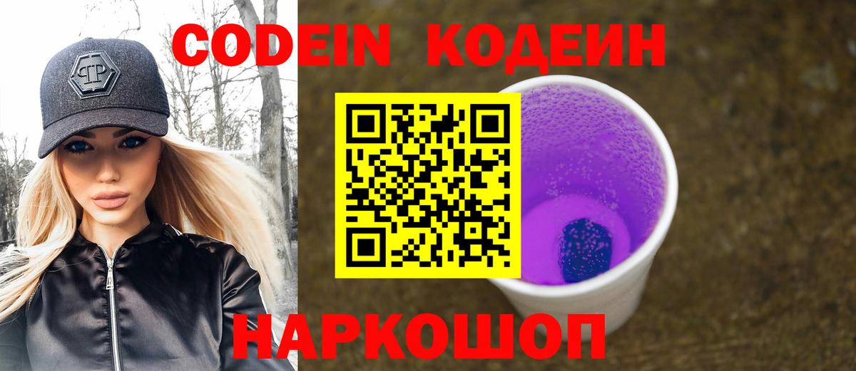 Заволжье  Кодеиновый сироп Lean напиток Lean (лин)  Кодеин Purple Drank  Вход с VPN 