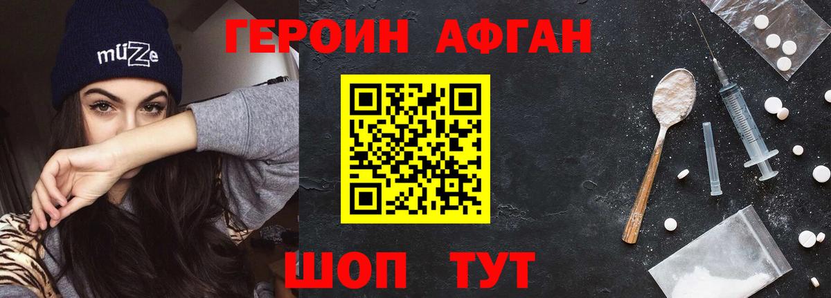 ГЕРОИН афганец Заволжье